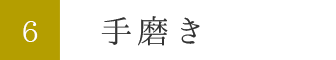 6.手磨き