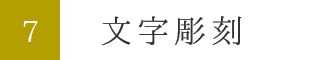 7.文字彫刻