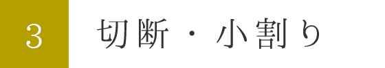 3.切断・小割り