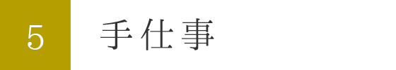 5.手仕事作業