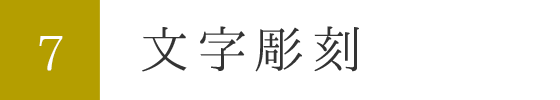 7.文字彫刻作業