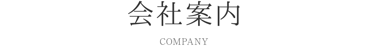 会社案内