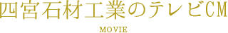 四宮石材工業のテレビCM MOVIE