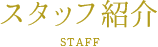 スタッフ紹介 STAFF