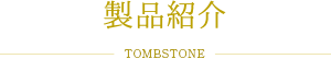 製品紹介 TOMBSTONE